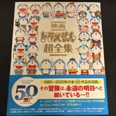 映画ドラえもん超全集のサムネイル