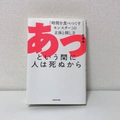 あっという間に人は死ぬから 佐藤雅彦 KADOKAWAのサムネイル