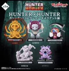 HUNTER×HUNTER ガシャポン！コレクション キメラアント編のサムネイル