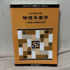 物理系薬学. 1 (物質の物理的性質)のサムネイル