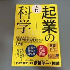 入門 起業の科学のサムネイル