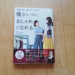 暖かいのにおしゃれになれる 毎朝、服に迷わない 秋/冬のサムネイル