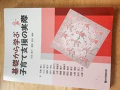 基礎から学ぶ子育て支援の実際のサムネイル