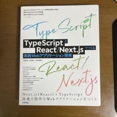 TypeScriptとReact/Next.jsでつくる実践Webアプリケーシ…のサムネイル