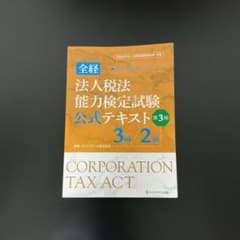 全経 法人税法能力検定試験 公式テキスト 第3版 3級/2級のサムネイル