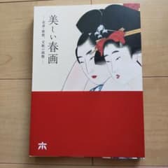 美しい春画』展公式図録・美しい春画-北斎歌麿、交歓の競艶 - メルカリ