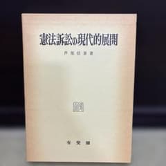 憲法訴訟の現代的展開 芦部信喜著のサムネイル