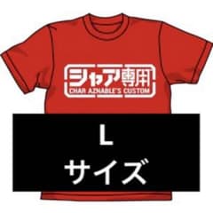 コスパ ガンダム シャア専用 Red Lサイズ ※残り2枚のサムネイル