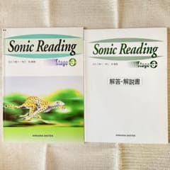 ⚠書込みあり Sonic Reading Stage 3 問題+解説書セットのサムネイル