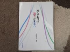 社会心理学過去から未来へのサムネイル