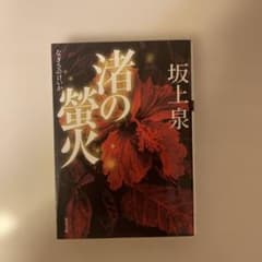 渚の螢火のサムネイル