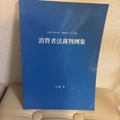 消費者法裁判集 法政大学法学部 教材のサムネイル