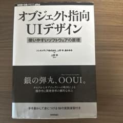 「即日発送」オブジェクト指向 UIデザイン 上野 学 技術評論社のサムネイル