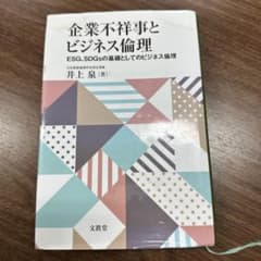 企業不祥事とビジネス倫理のサムネイル