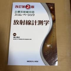 診療放射線技師スリム・ベーシック 放射線計測学 改訂第2版のサムネイル