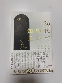 20代で得た知見のサムネイル