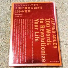 アルフレッド・アドラー 人生に革命が起きる100の言葉のサムネイル
