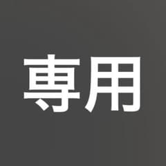 kazu様 専用のサムネイル