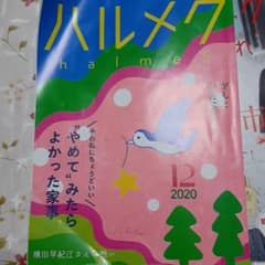 ハルメク12月号➕　ハンカチのサムネイル