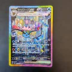 シャワーズex SAR スカーレット&バイオレット ハイクラスパック テラスタ… シャワーズex SAR スカーレット&バイオレット ハイクラスパック