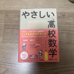 やさしい高校数学 改訂版 数学I・Aのサムネイル