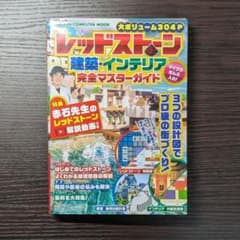 レッドストーン建築・インテリア完全マスターガイドのサムネイル