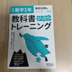 中学ぴったりトレーニング数研数学1年のサムネイル