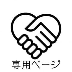 ぽん様専用のサムネイル