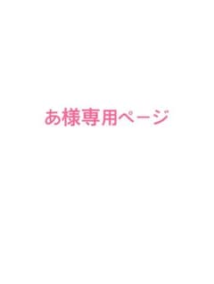 あ様専用のサムネイル