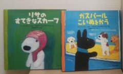 「ガスパールこいぬをかう」「 リサのすてきなスカーフ」２冊のサムネイル
