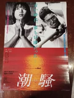 堀ちえみ 鶴見辰吾 映画『潮騒』非売品未使用劇場版B2サイズポスター