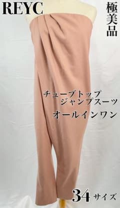 極美品】REYC リック チューブトップジャンプスーツオールインワン 34 