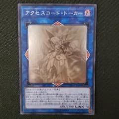 遊戯王 アクセスコードトーカー ホログラフィックレアのサムネイル