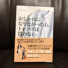 おしゃれになりたかったら、トレンドは買わない。 誰も教えてくれなかった脱おしゃ…のサムネイル