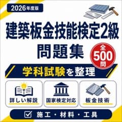 建築板金技能検定2級】試験対策問題集500問 解答解説付き - メルカリ