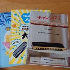 クロマチックハーモニカ教本（２冊おまけします）のサムネイル