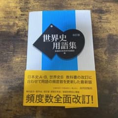 世界史用語集のサムネイル