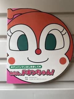 アンパンマンはじめまして わたし、ドキンちゃん！ 絵本のサムネイル