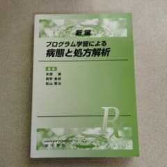 新編プログラム学習による病態と処方解析/薬学部教科書のサムネイル