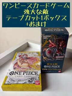 ワンピースカード 強大な敵 テープカット1ボックス +おまけ ONE PIECE