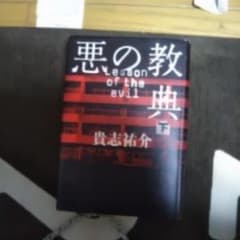 悪の教典 下/貴志 祐介のサムネイル