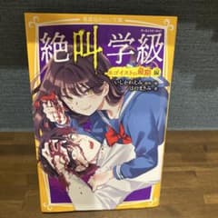 絶叫学級 エゴイストの最期 編のサムネイル