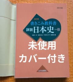 詳説 日本史 B 改訂版 山川出版社と 一問一答 東進ブックスのセットのサムネイル