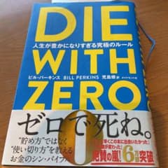 DIE WITH ZERO 人生が豊かになりすぎる究極のルールのサムネイル