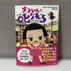 チコちゃんに叱られる！の本 カバー・帯ありのサムネイル