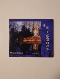 【新品未開封】MALICE MIZER 直筆サイン入り 麗しき仮面の招待状 希少品 MALICE MIZER「麗しき仮面の招待状」 - メルカリ