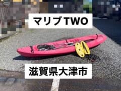 オーシャンカヤック マリブ TWO 【琵琶湖より】 値下げ！売り切り