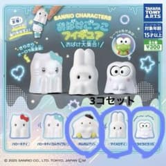 おばけごっこフィギュア/サンリオ/ガチャガチャのサムネイル