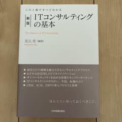 新版 ITコンサルティングの基本 克元亮のサムネイル