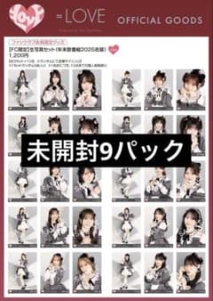 イコラブ　生写真　未開封　9セット LOVE イコラブ 生写真 年末歌番組衣装2025未開封 9セット レコ大